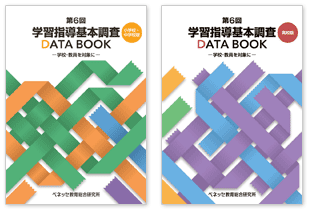 第6回学習指導基本調査DATA BOOK
