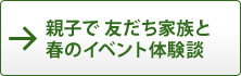 親子で　友だち家族と　春のイベント体験談