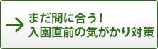 まだ間に合う！　入園直前の気がかり対策
