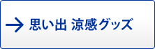 思い出涼感グッズ