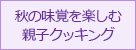 秋の味覚を楽しむ親子クッキング