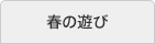 春の遊び