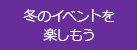 冬のイベントを楽しもう