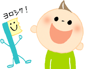 歯ブラシが口に入ることに慣れさせてあげる
