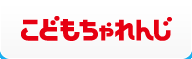 こどもちゃれんじ