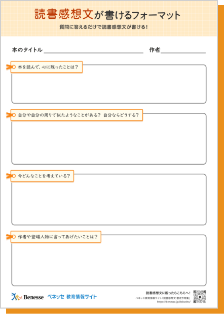 読書感想文が書けるフォーマット
