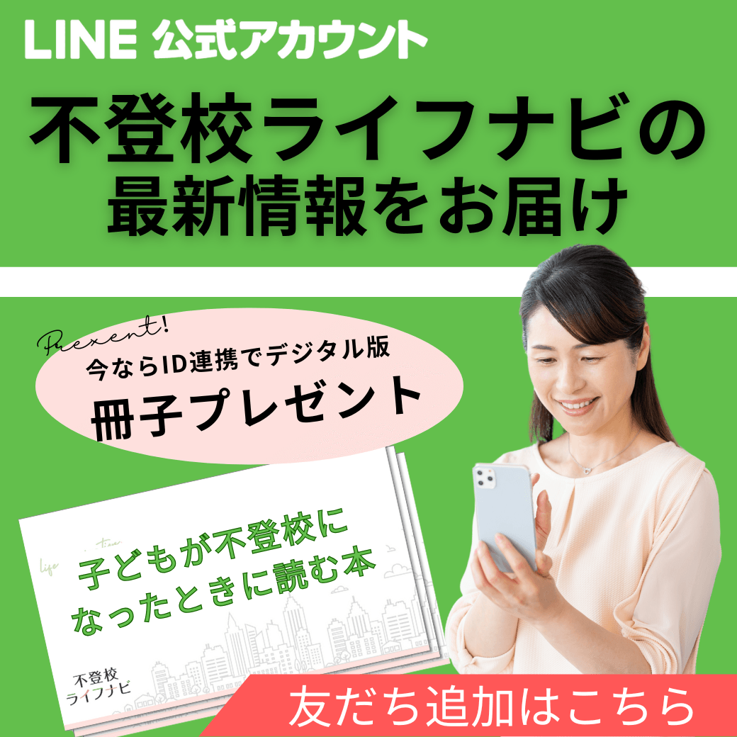 LINE公式アカウント 不登校ライフナビの最新情報をお届け 友達追加はこちら